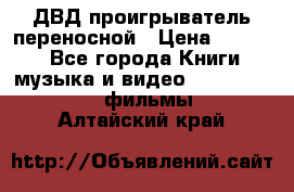 ДВД проигрыватель переносной › Цена ­ 3 100 - Все города Книги, музыка и видео » DVD, Blue Ray, фильмы   . Алтайский край